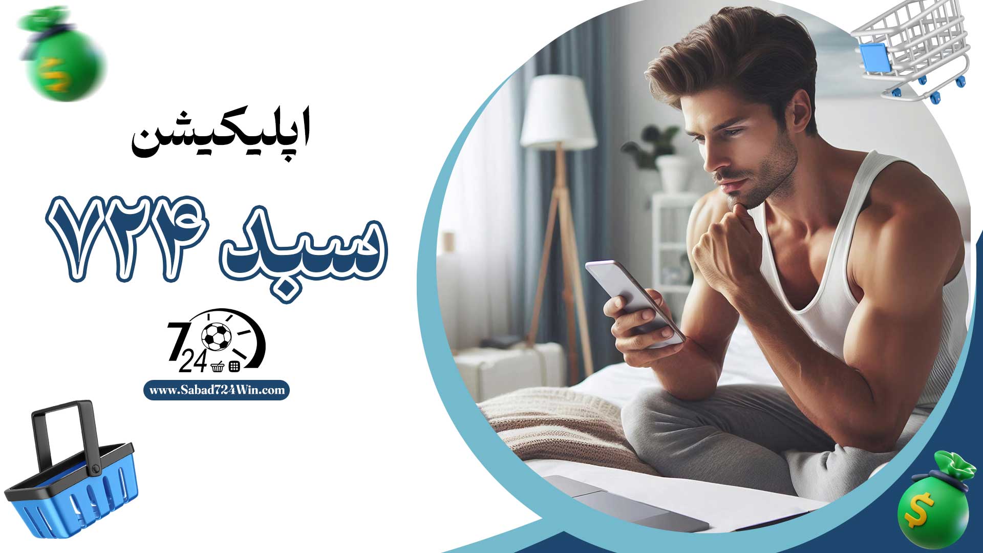 اپلیکیشن-سبد-724