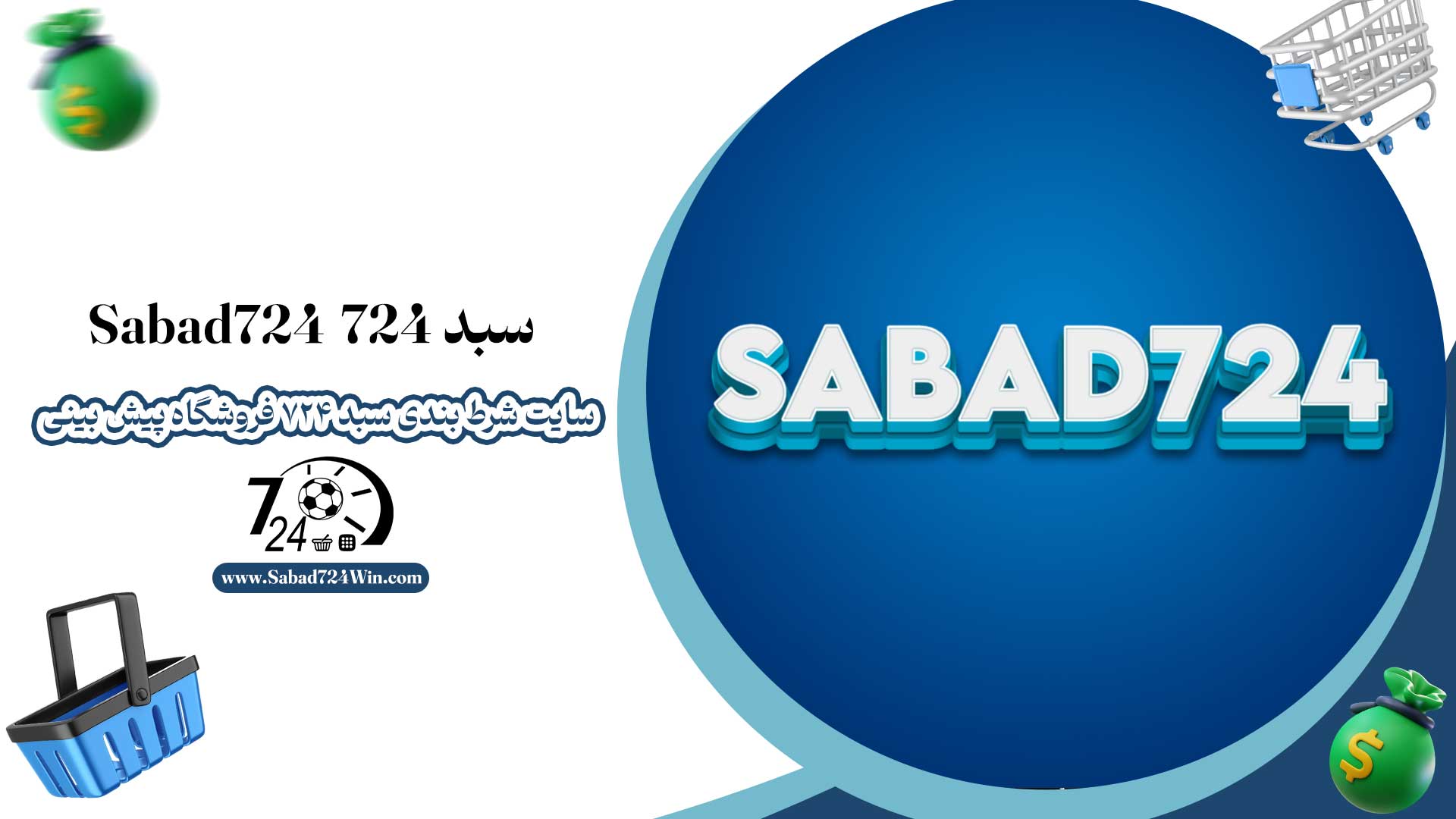 سبد 724 Sabad724 + سایت شرط بندی سبد 724 فروشگاه پیش بینی