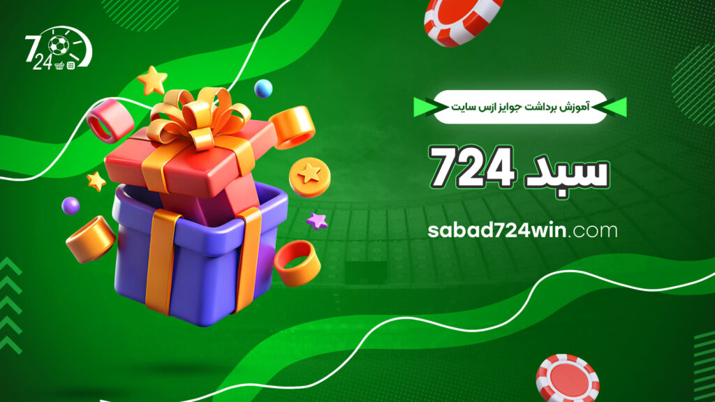 آموزش-برداشت-جوایز-ازس-سایت-سبد-724
