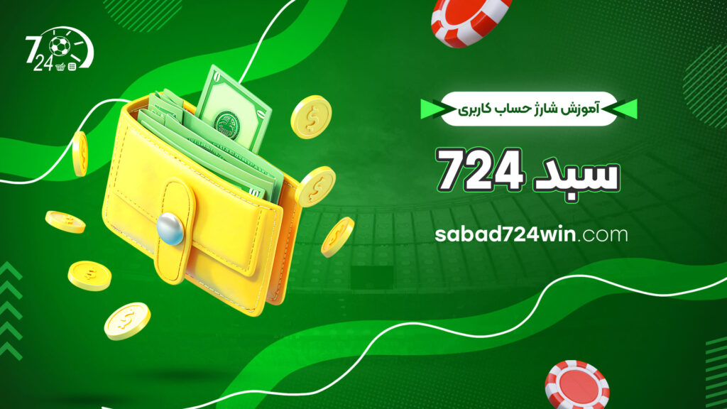 آموزش-شارژ-حساب-کاربری-سبد-724