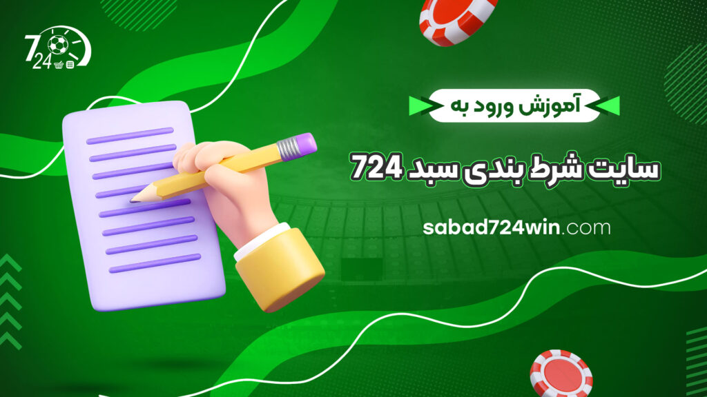 آموزش-ورود-به-سایت-شرط-بندی-سبد-724