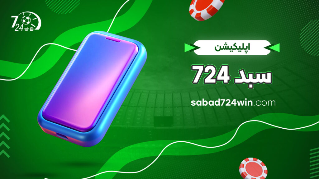 اپلیکیشن-سبد-724
