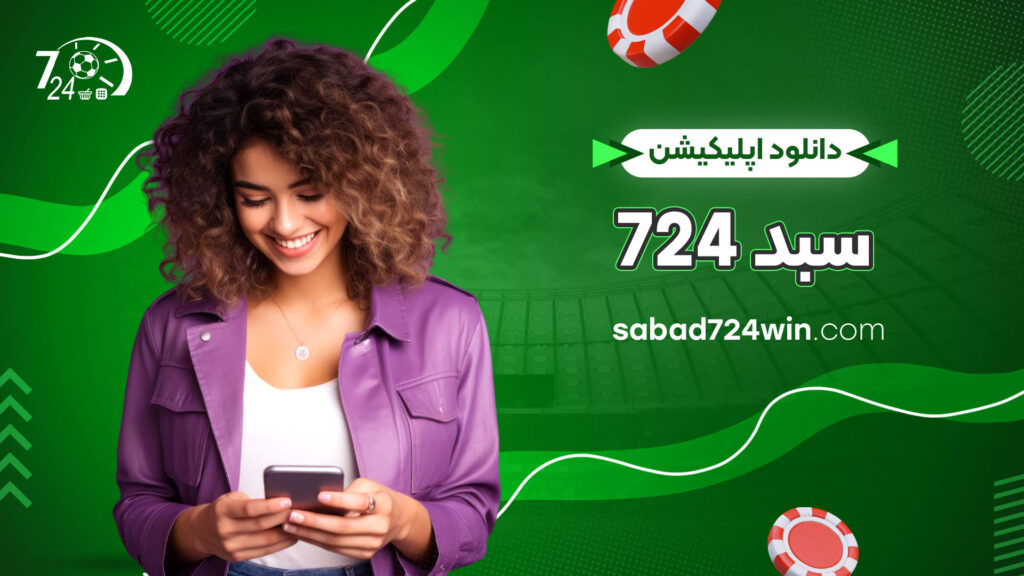 دانلود اپلیکیشن سبد 724