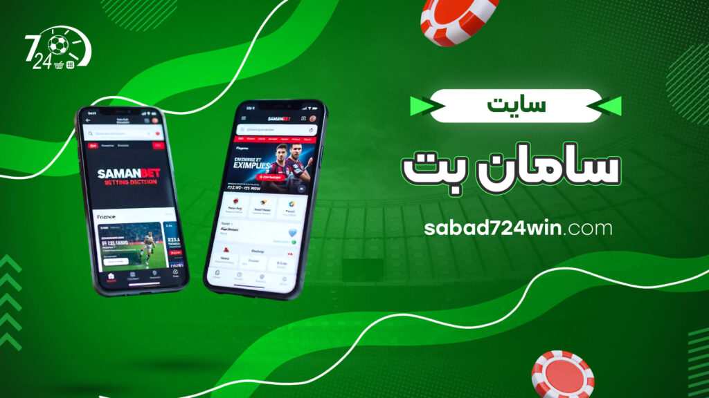 سایت سامان بت