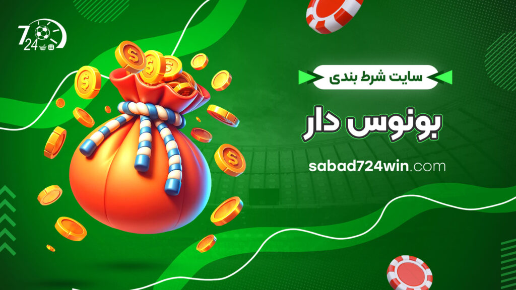 سایت شرط بندی بونوس دار