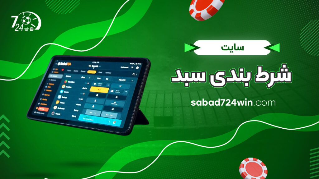 سایت-شرط-بندی-سبد