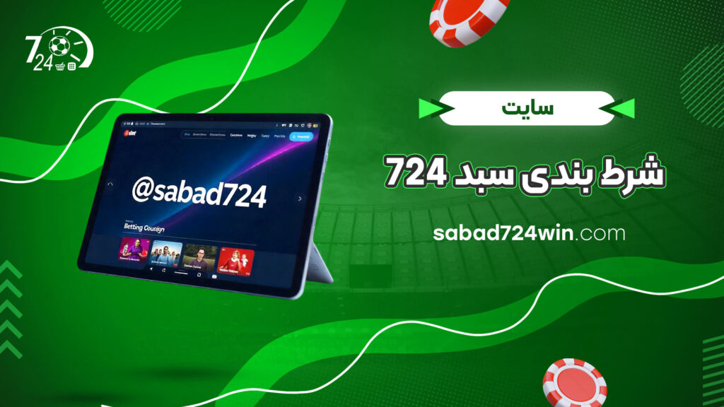 سایت-شرط-بندی-سبد-724