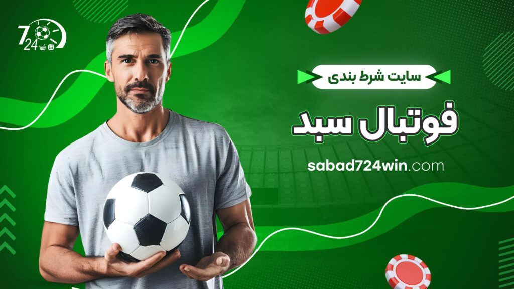 سایت شرط بندی فوتبال سبد
