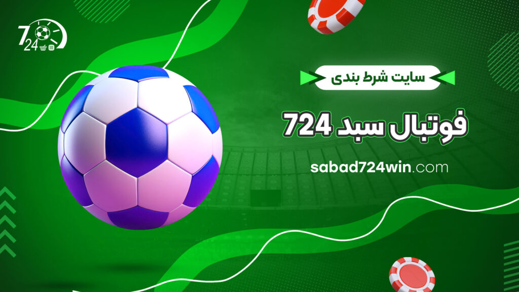 سایت-شرط-بندی-فوتبال-سبد-724