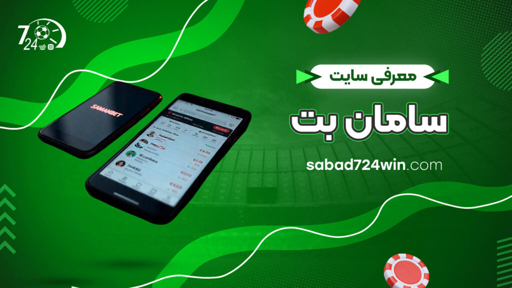معرفی-سایت-سامان-بت