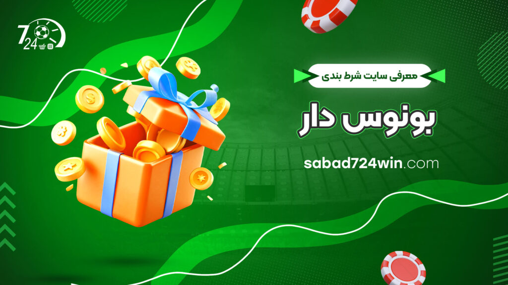 معرفی-سایت-شرط-بندی-بونوس-دار