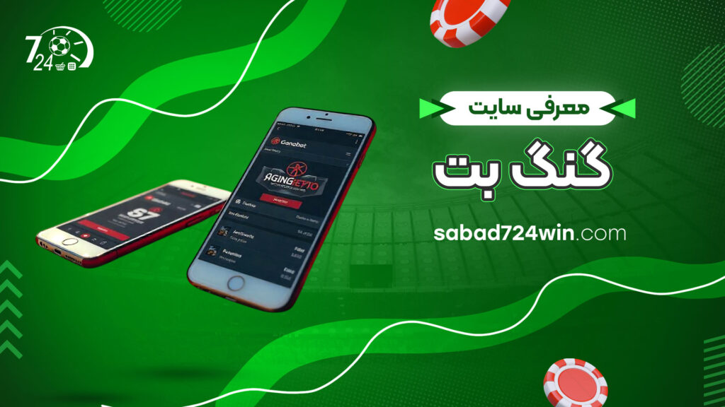 معرفی-سایت-گنگ-بت