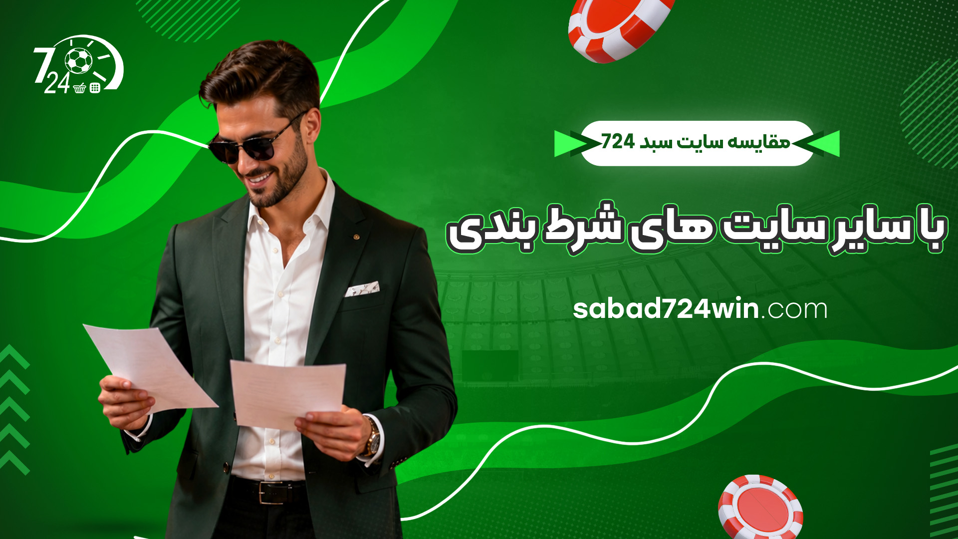 مقایسه سبد 724 با سایر سایت های شرط بندی